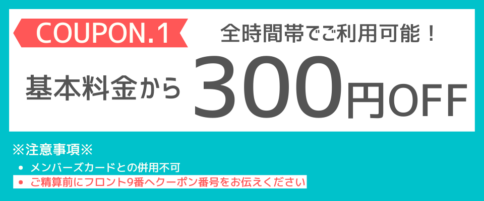 全日基本料金300えｎOFF