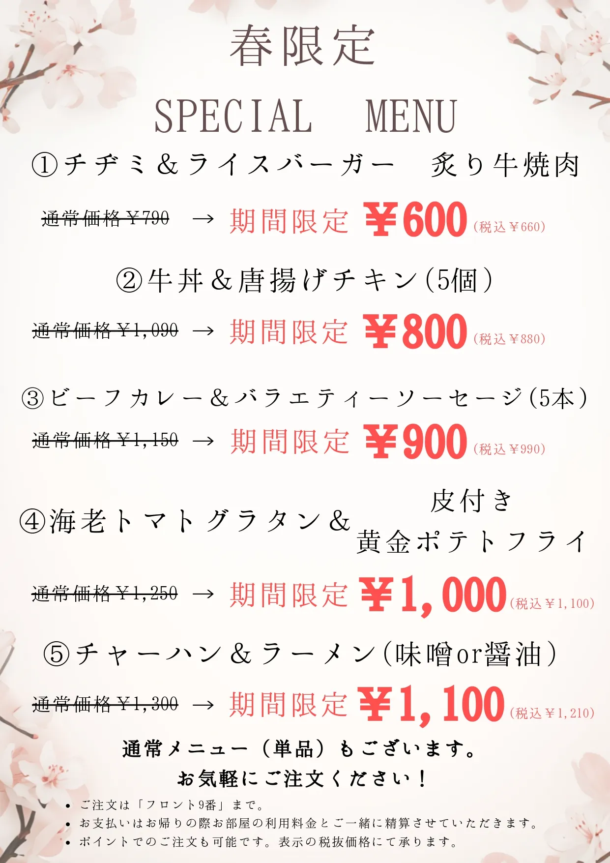 期間限定メニュー